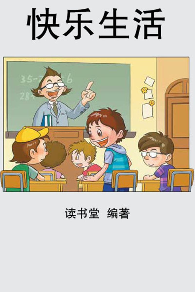 快乐生活