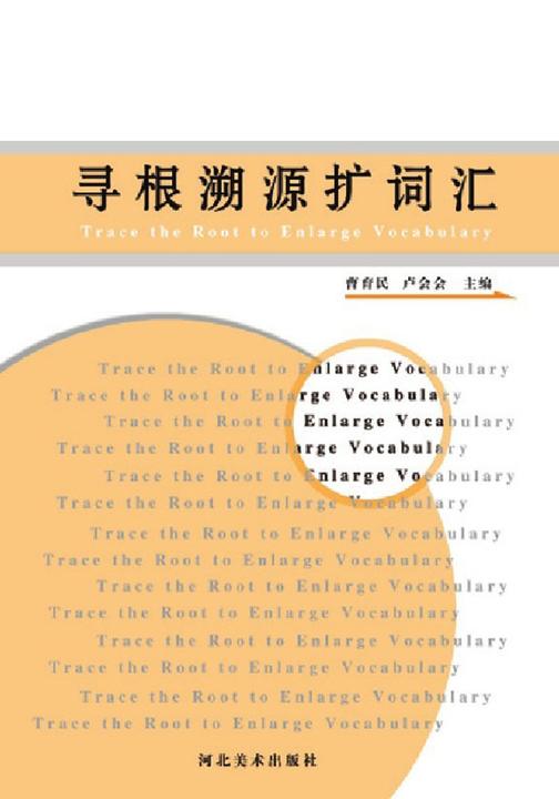 寻根溯源扩词汇