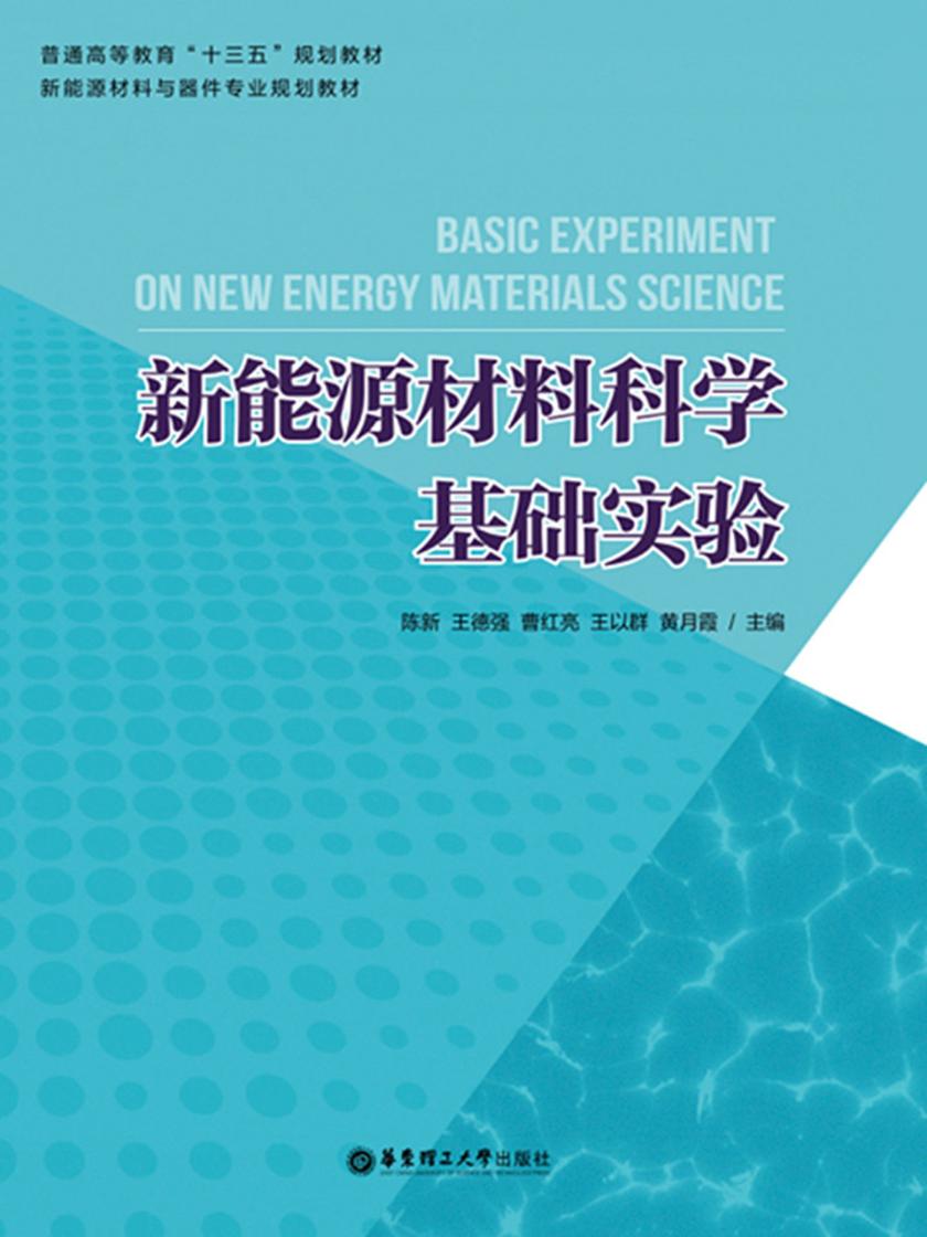新能源材料科学基础实验
