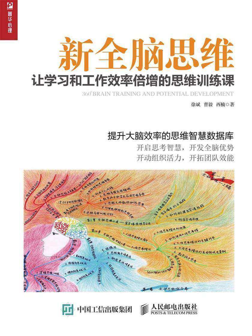 新全脑思维：让学习和工作效率倍增的思维训练课