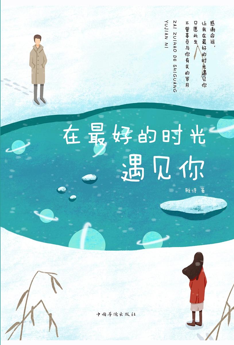 在最好的时光遇见你