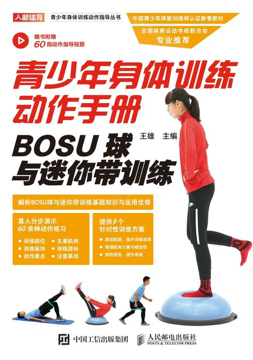 青少年身体训练动作手册：BOSU球与迷你带训练