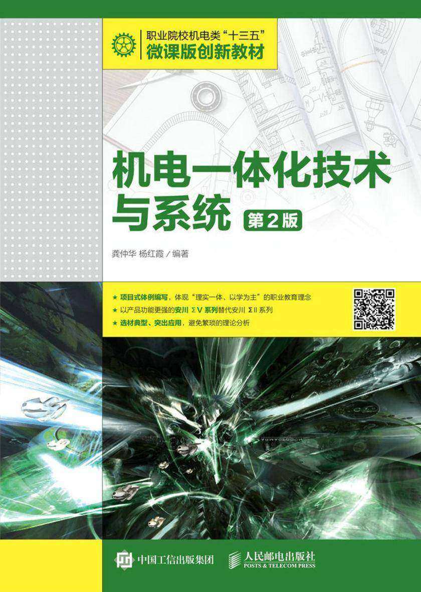 机电一体化技术与系统(第2版)