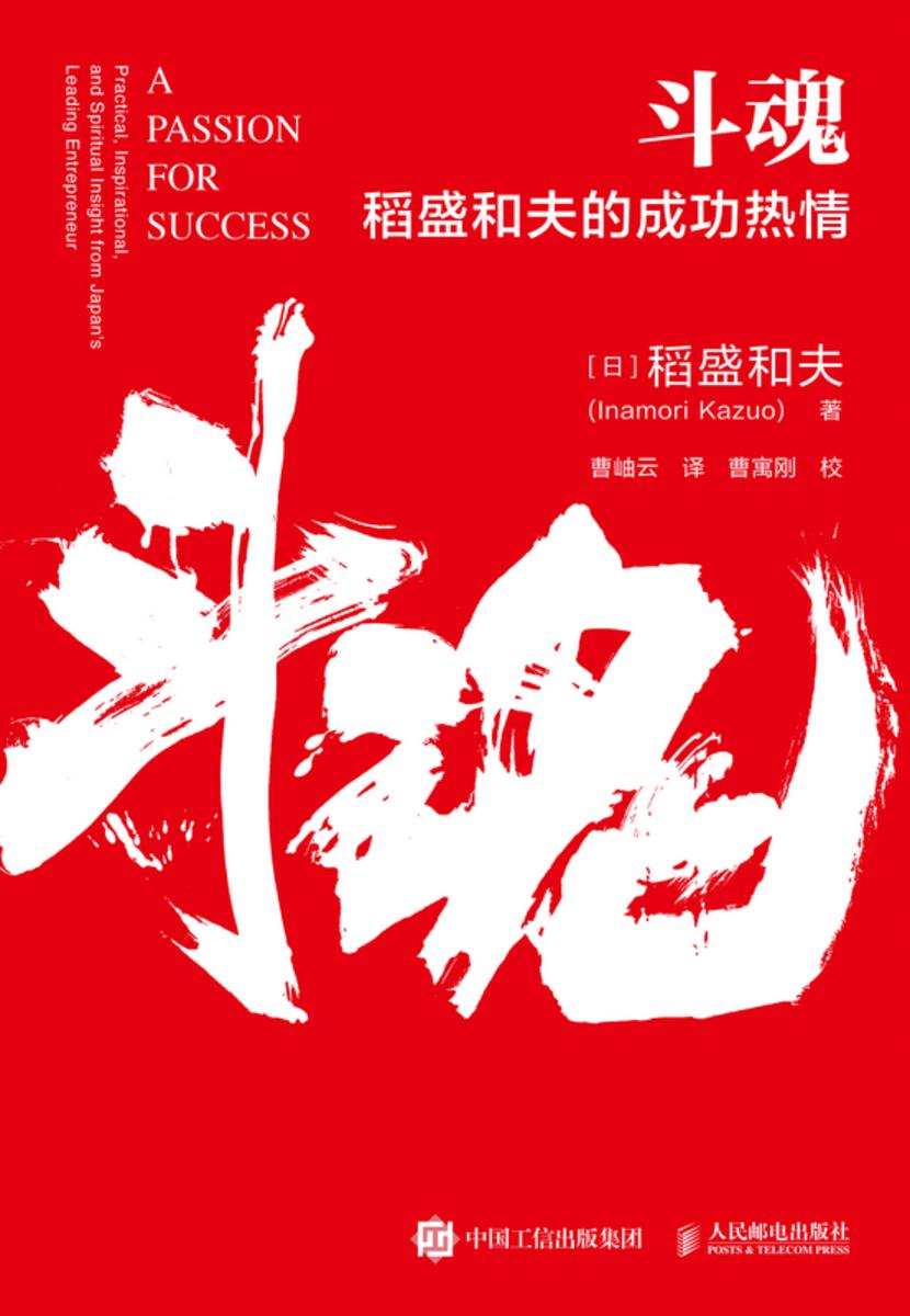 斗魂:稻盛和夫的成功热情