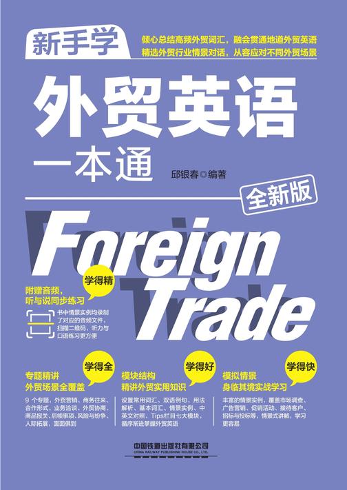 新手学外贸英语一本通(全新版)