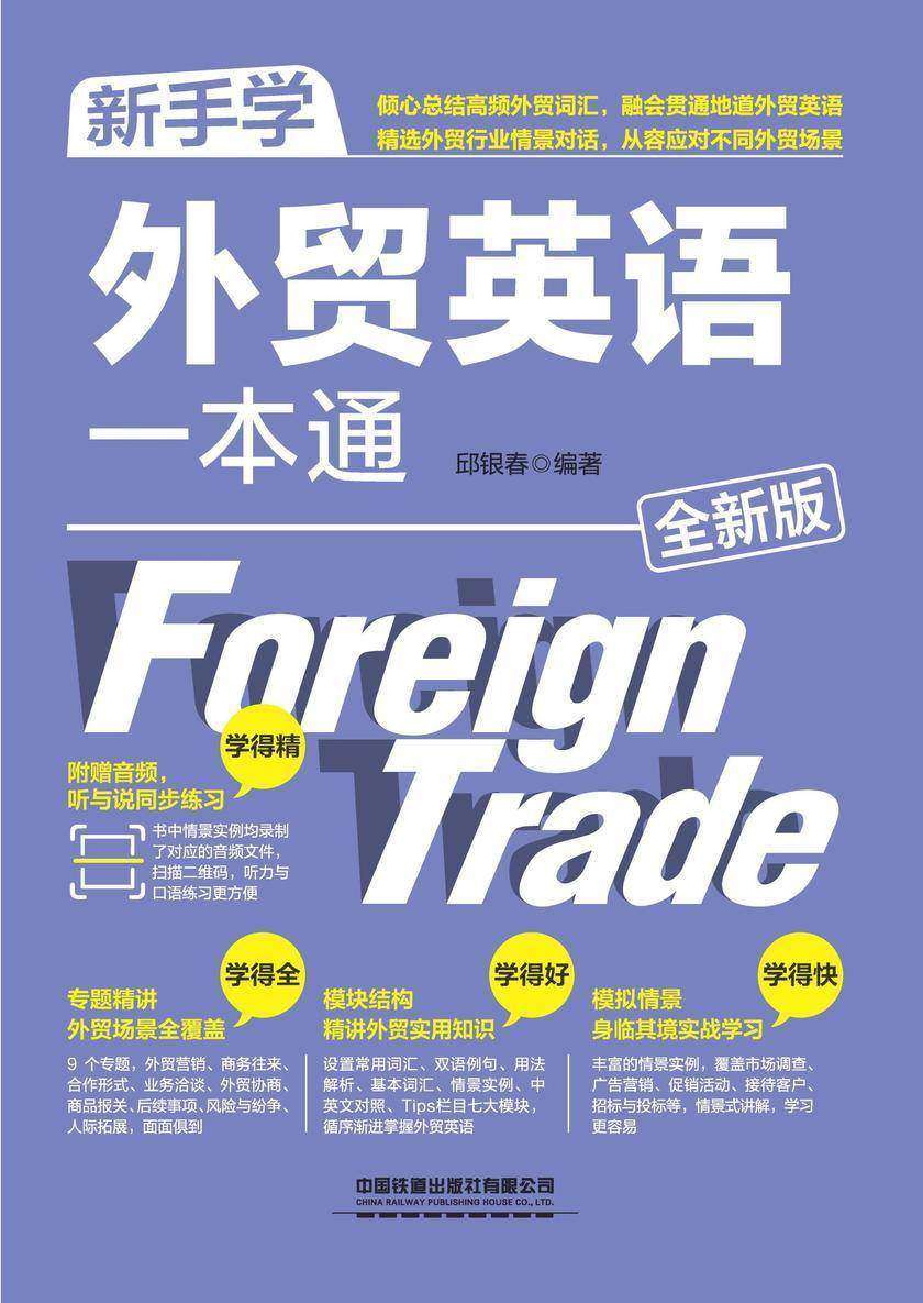 新手学外贸英语一本通(全新版)