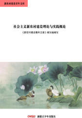 新农村建设青年文库——社会主义新农村建设理论与实践概论