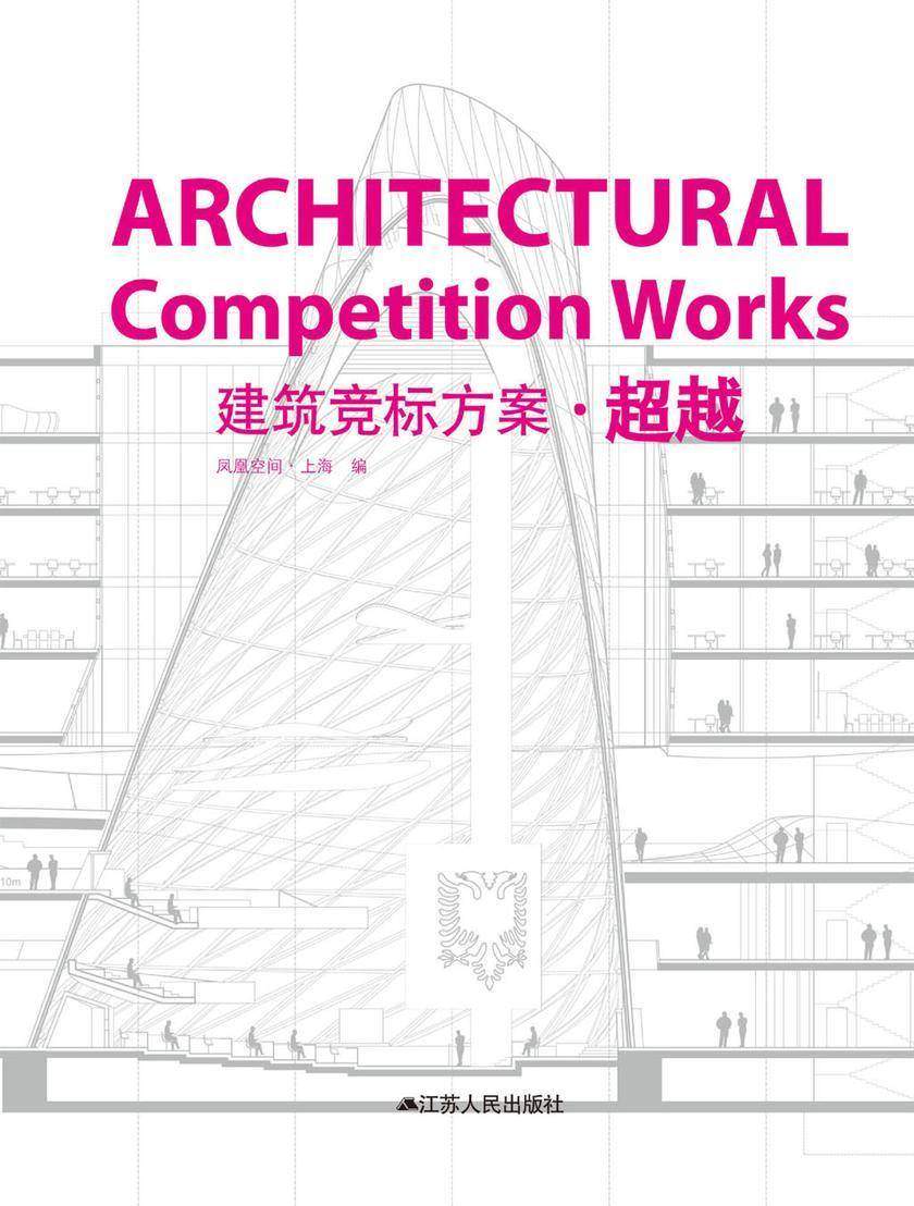 建筑竞标方案·超越