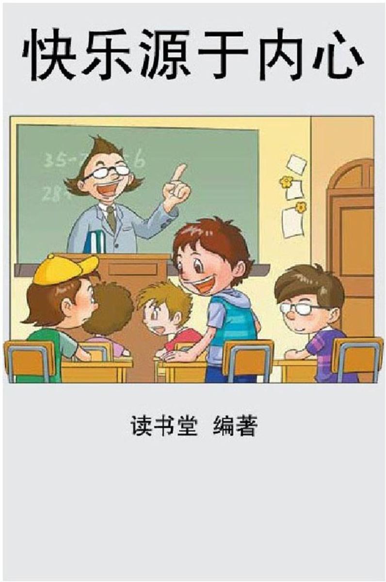 快乐源于内心