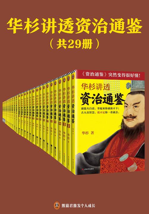 华杉讲透《资治通鉴》(共29册)