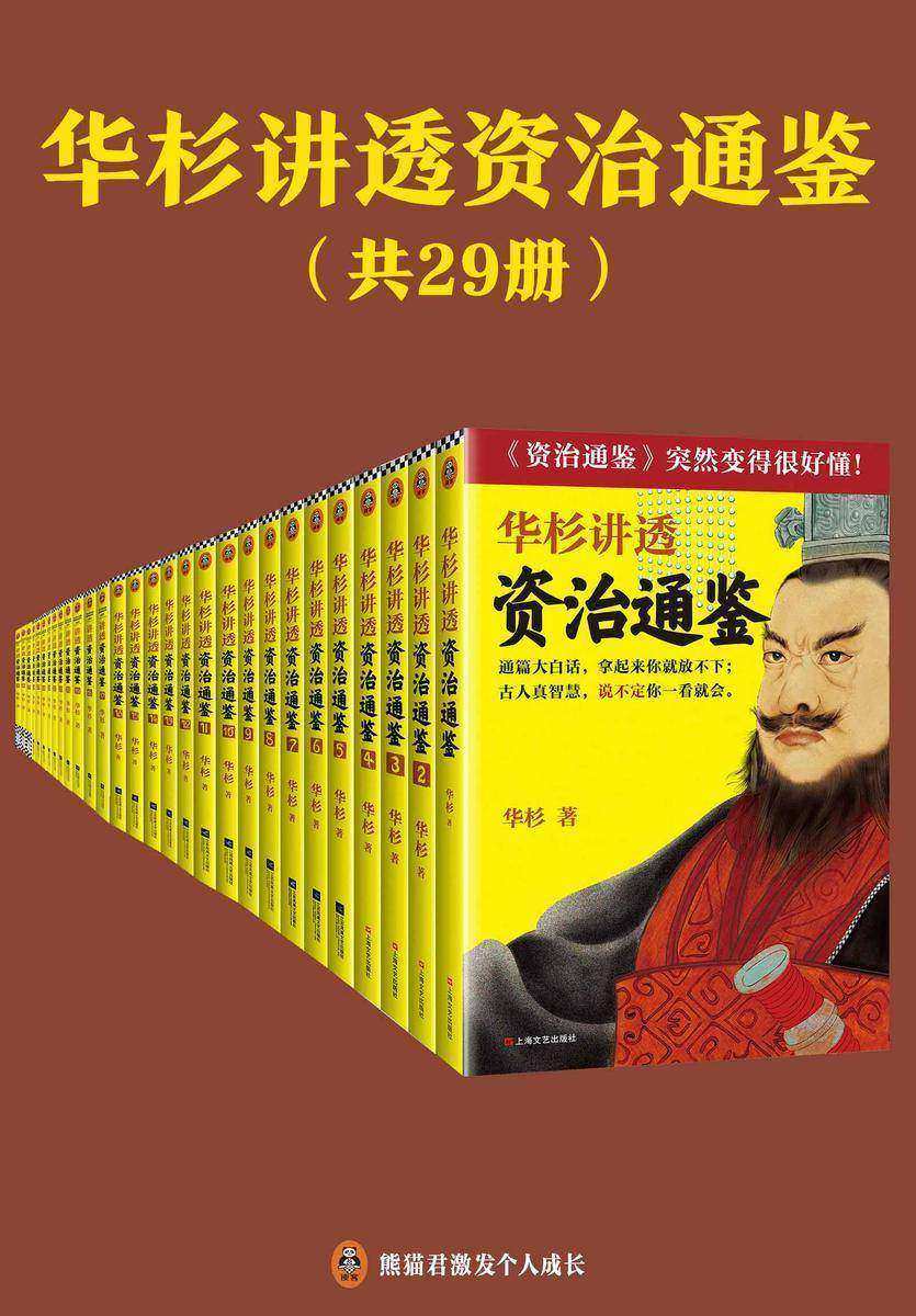华杉讲透《资治通鉴》(共29册)