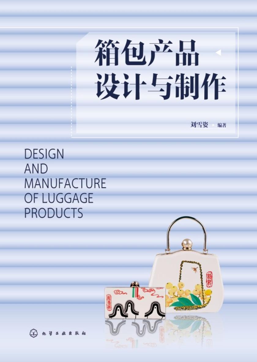 箱包产品设计与制作