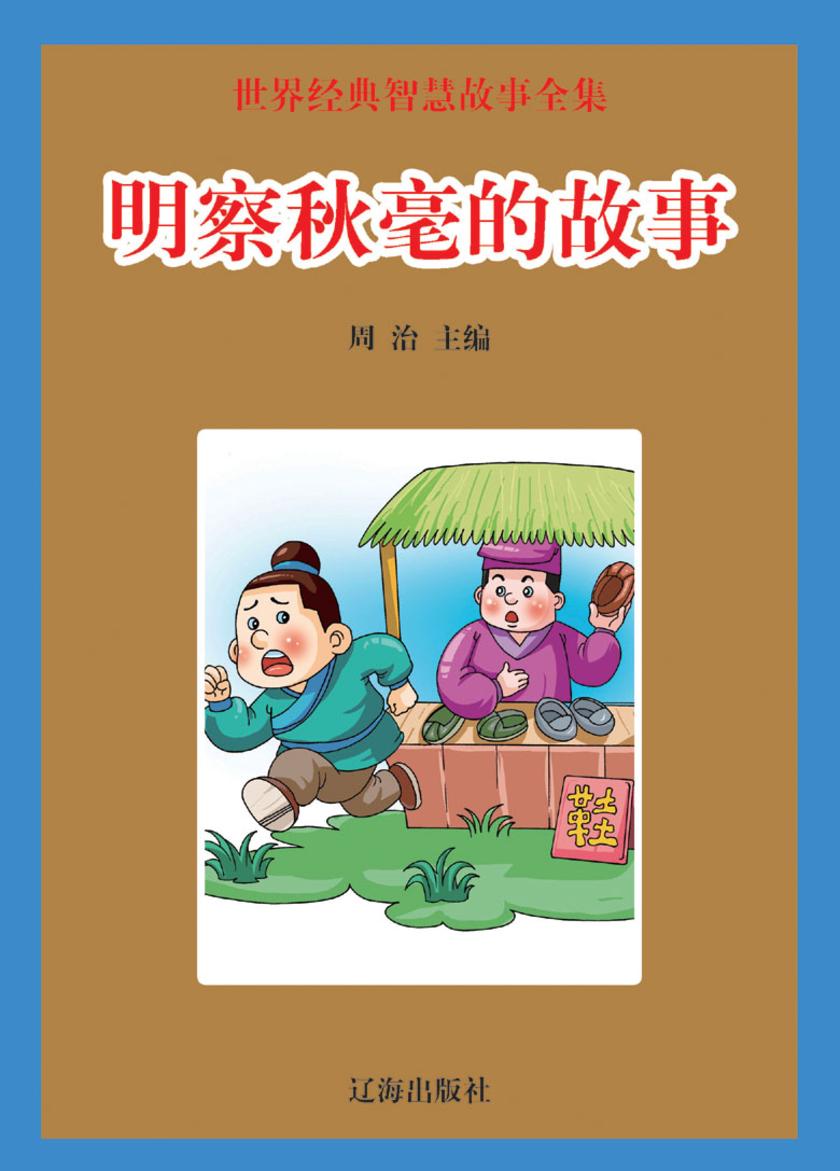 明察秋毫的故事