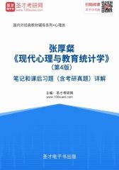 张厚粲《现代心理与教育统计学》（第4版）笔记和课后习题（含考研真题）详解