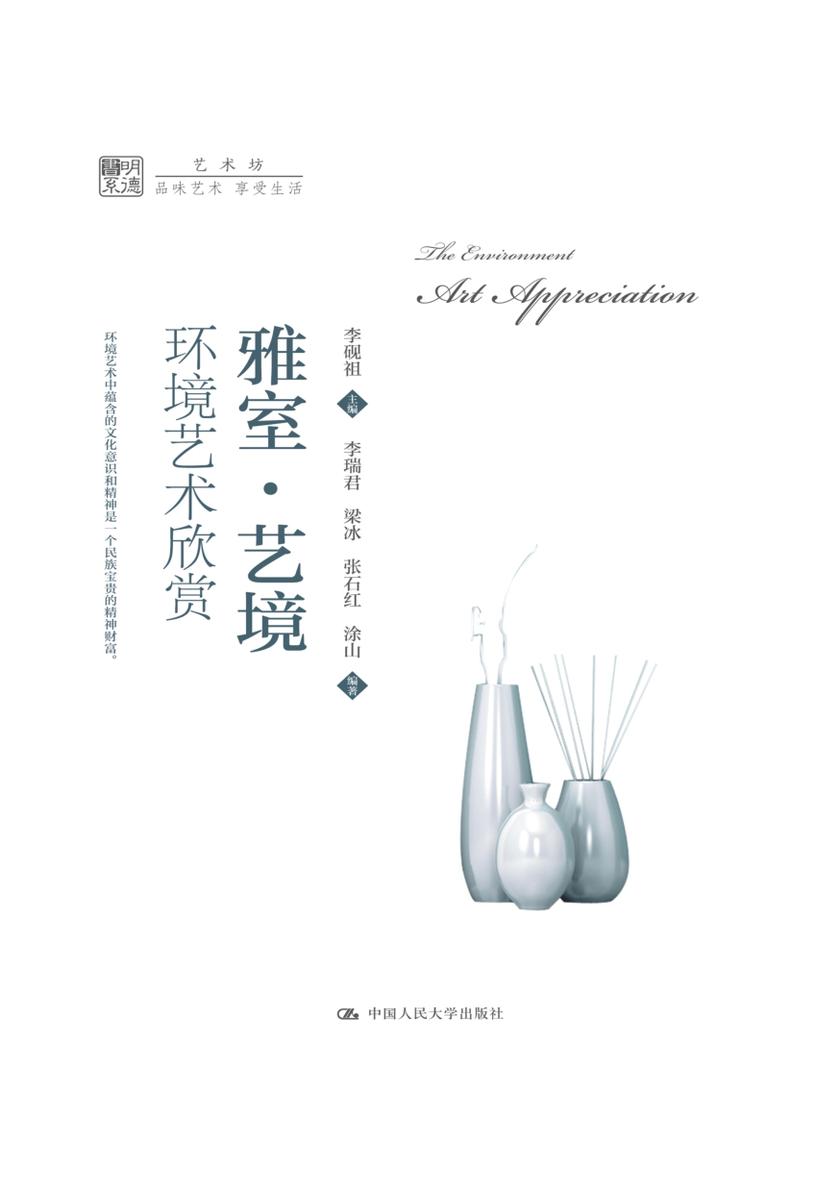 雅室·艺境:环境艺术欣赏(明德书系·艺术坊)