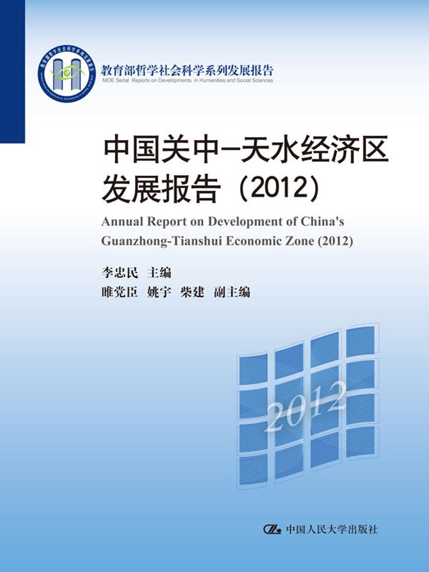 中国关中—天水经济区发展报告(2012)(哲学社会科学系列发展报告)