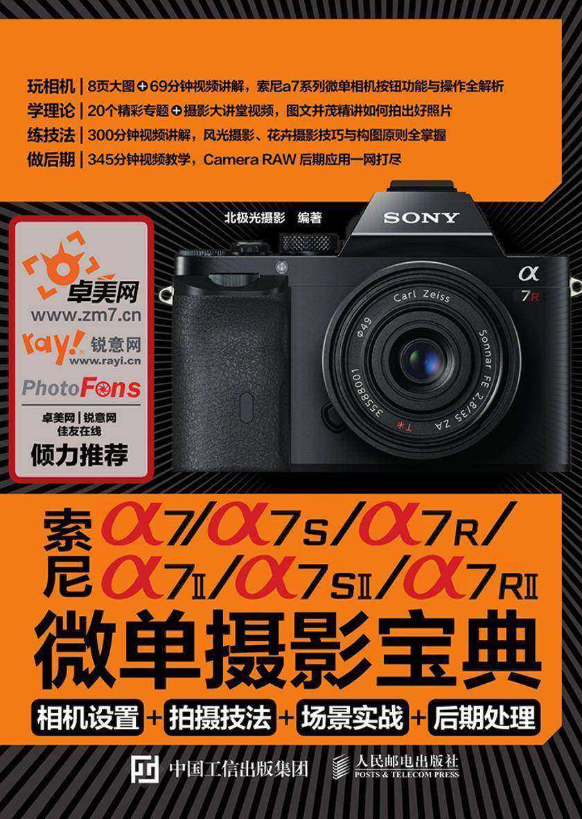 索尼a7 a7S a7R a7II a7SII a7RII微单摄影宝典：相机设置+拍摄技法+场景实战+后期处理