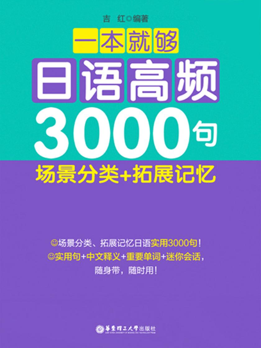 一本就够:日语高频3000句:场景分类+拓展记忆