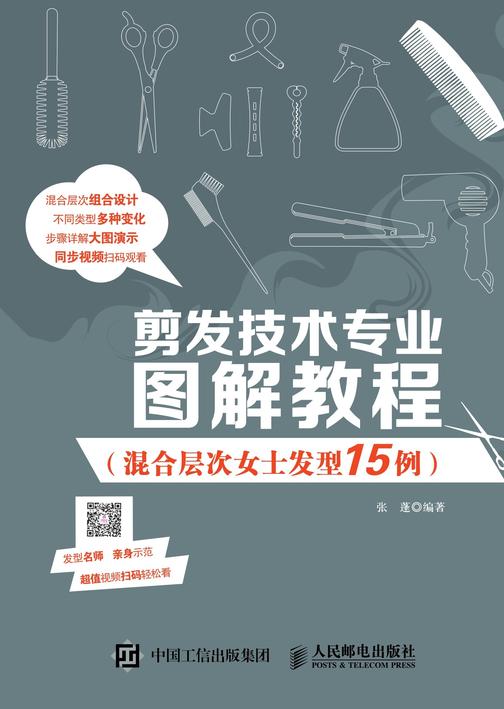 剪发技术专业图解教程(混合层次女士发型15例)
