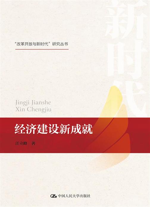 经济建设新成就(“改革开放与新时代”研究丛书)