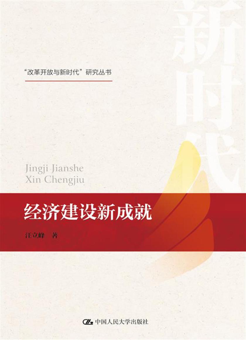 经济建设新成就(“改革开放与新时代”研究丛书)