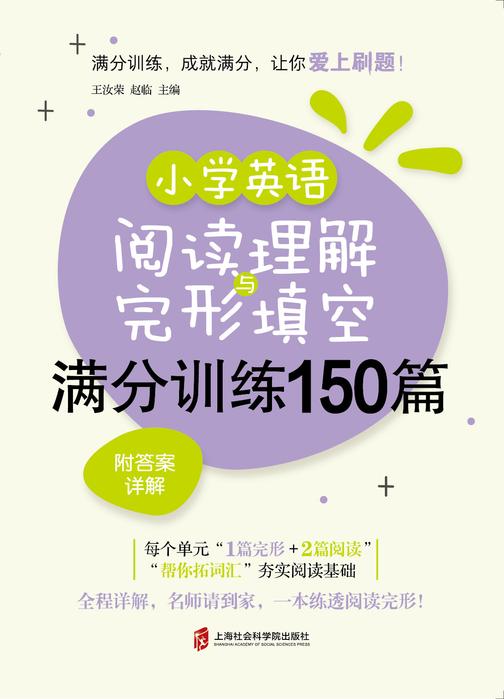小学英语阅读理解与完形填空满分训练150篇(附答案详解)