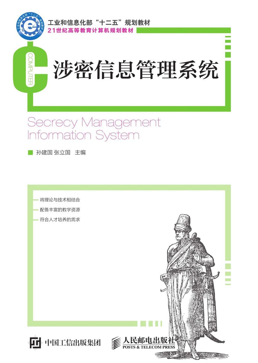涉密信息管理系统