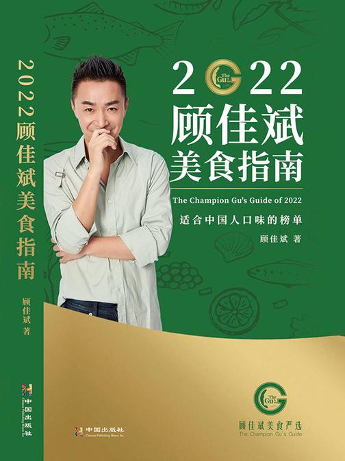 2022顾佳斌美食指南
