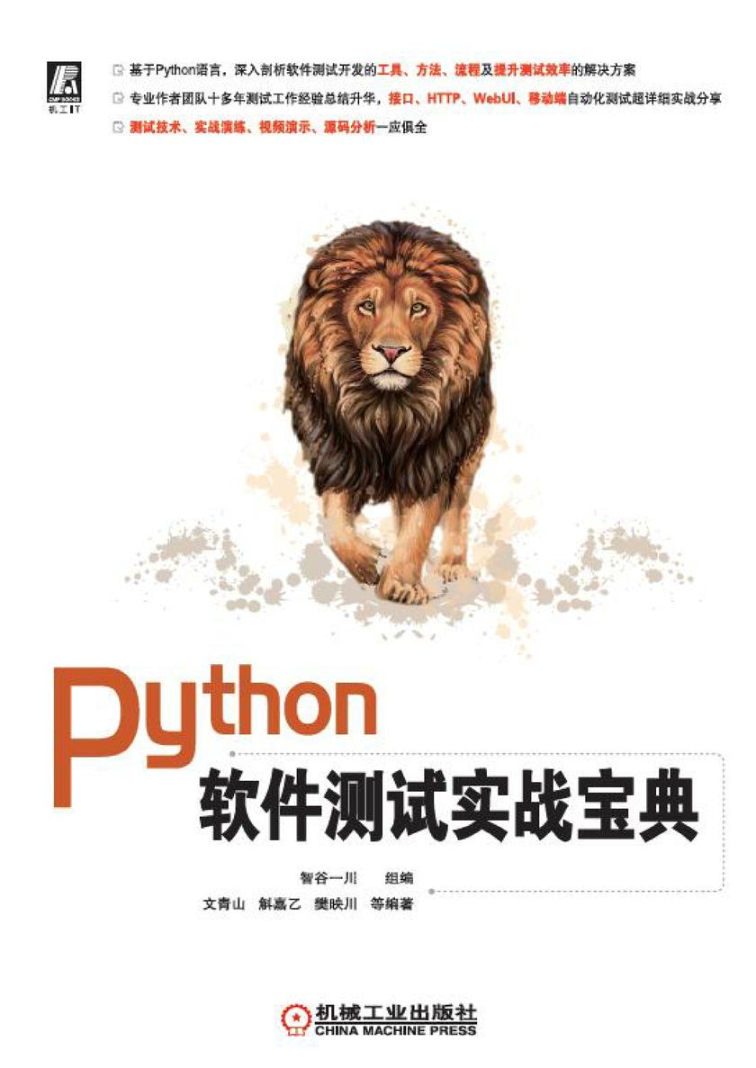 Python软件测试实战宝典