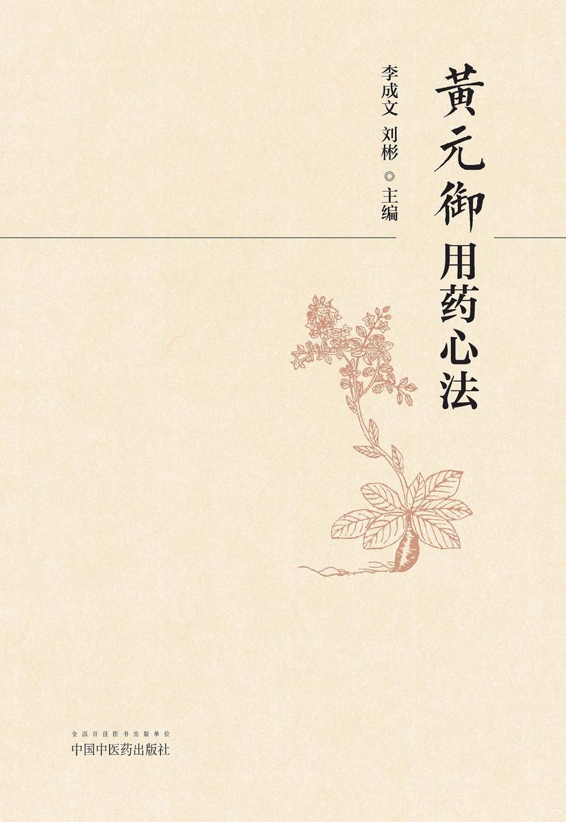 黄元御用药心法