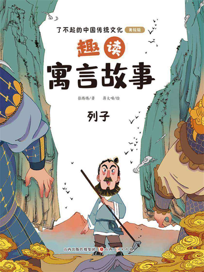 趣读寓言故事:列子(了不起的中国传统文化)