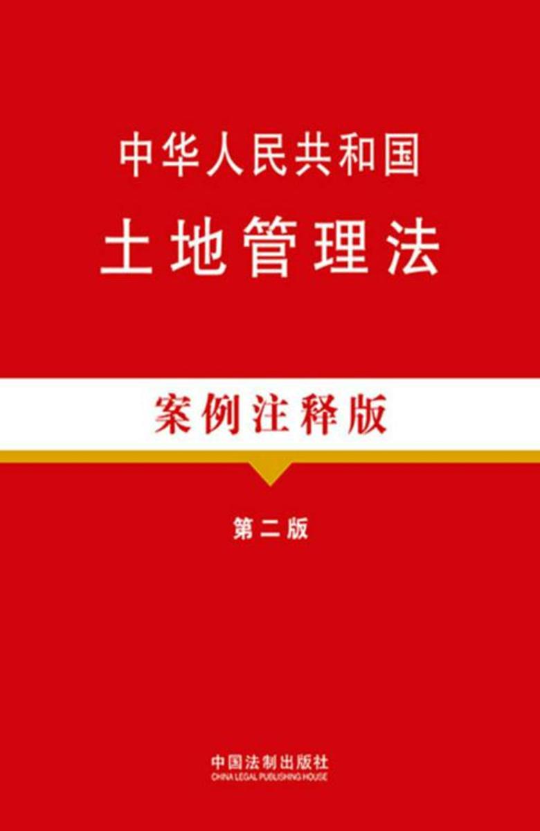 中华人民共和国土地管理法:案例注释版(第二版)