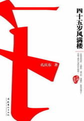 四十五岁风满楼(试读本)