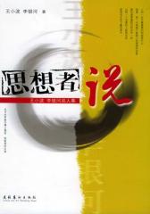 思想者说：王小波、李银河双人集