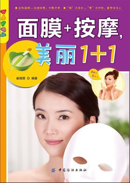 面膜+按摩，美丽1+1