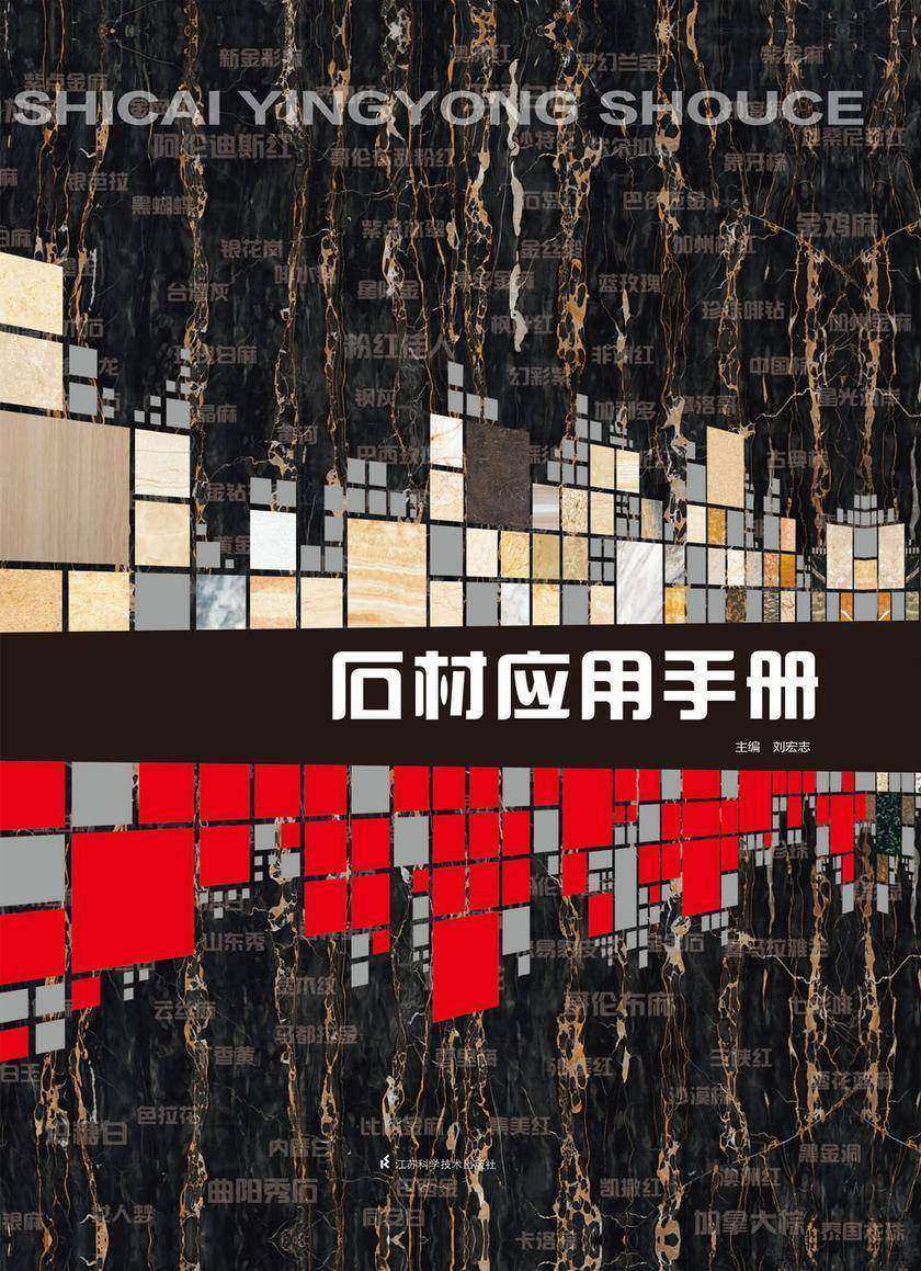 石材应用手册