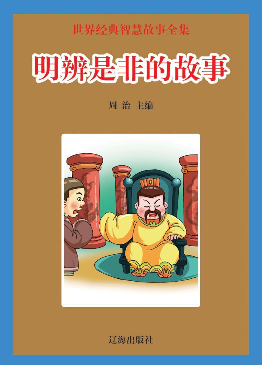 明辨是非的故事