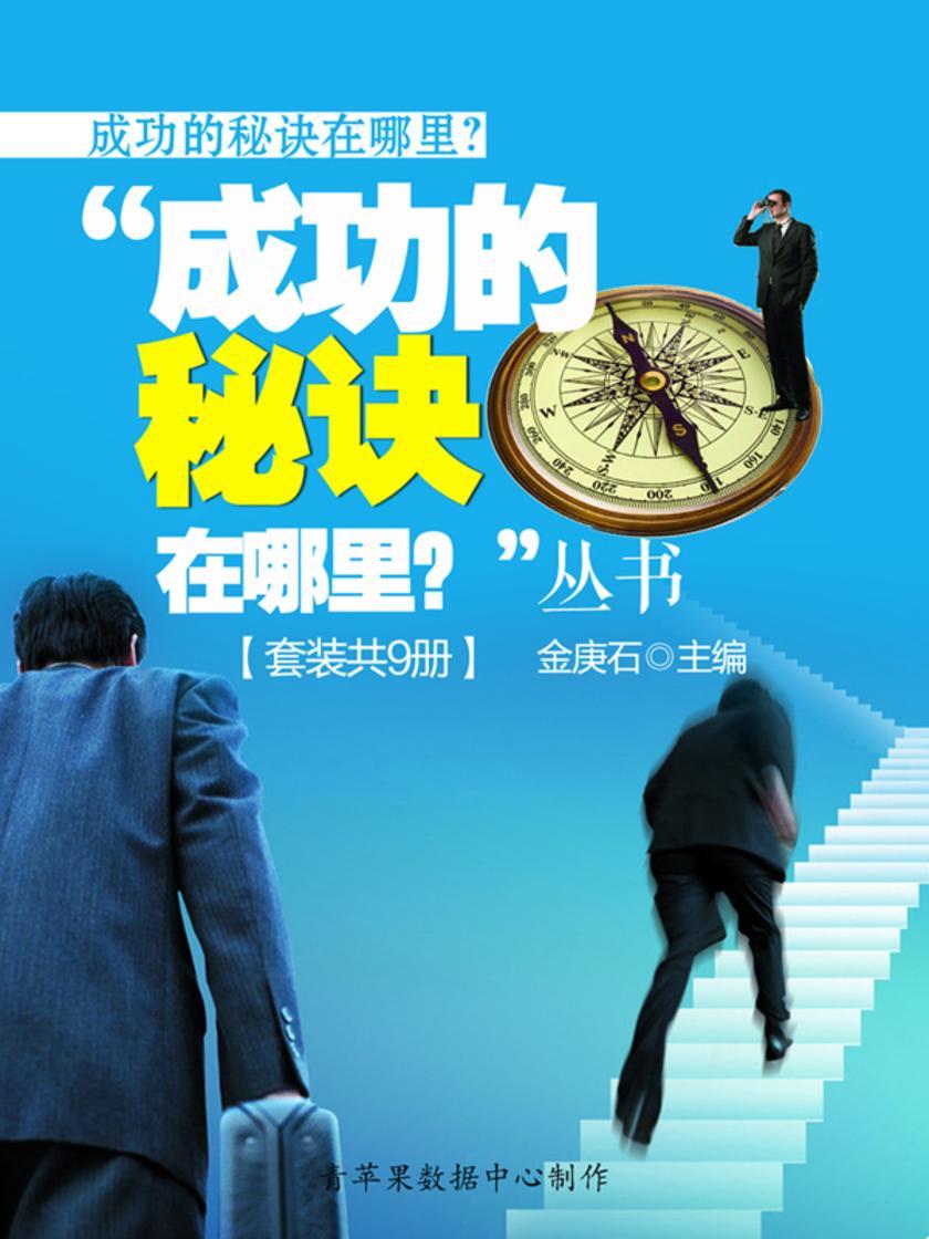 成功的秘诀在哪里(套装共9册)