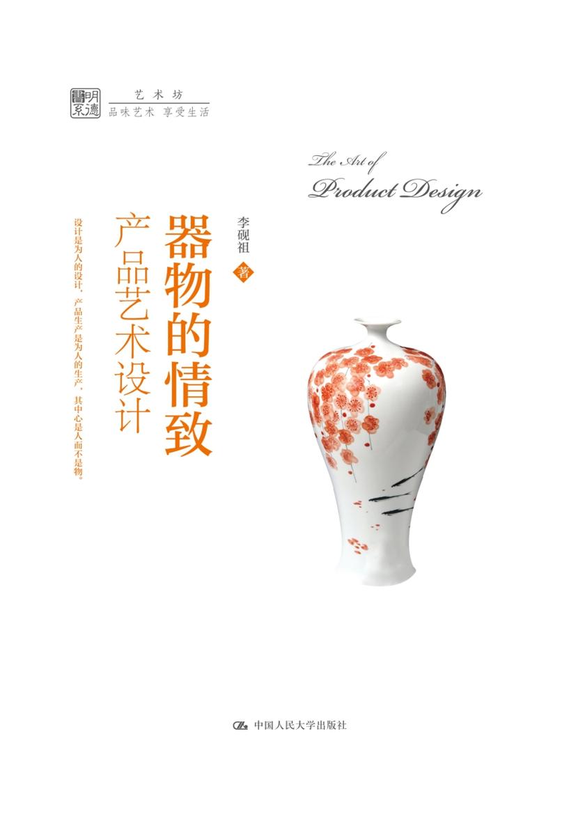 器物的情致：产品艺术设计(明德书系·艺术坊)