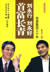 刘永行刘永好首富长青(试读本)
