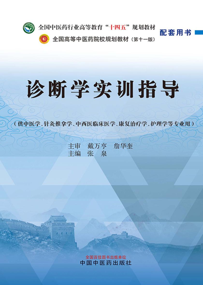 诊断学实训指导(全国中医药行业高等教育“十四五”规划教材配套用书)