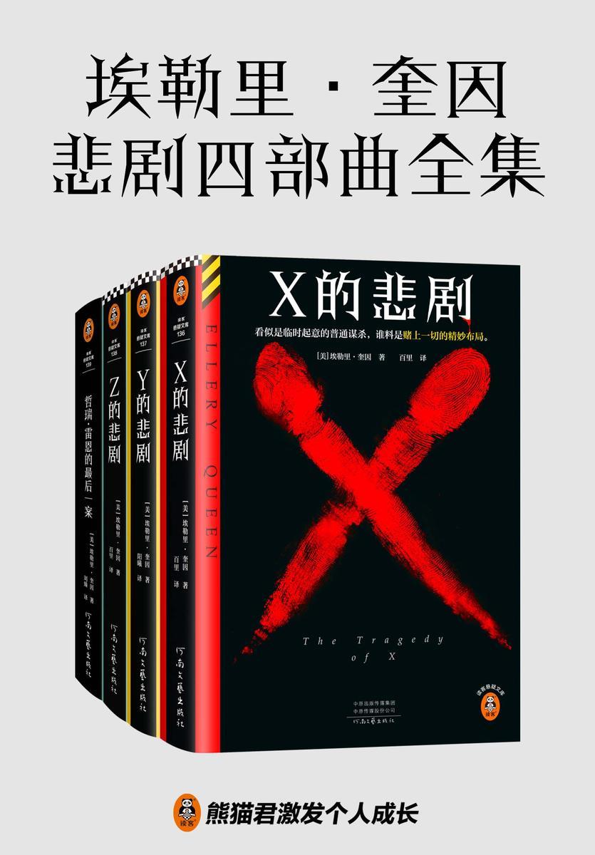 埃勒里·奎因悲剧四部曲全集
