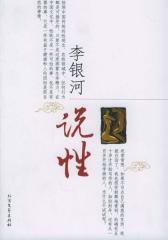 李银河说性
