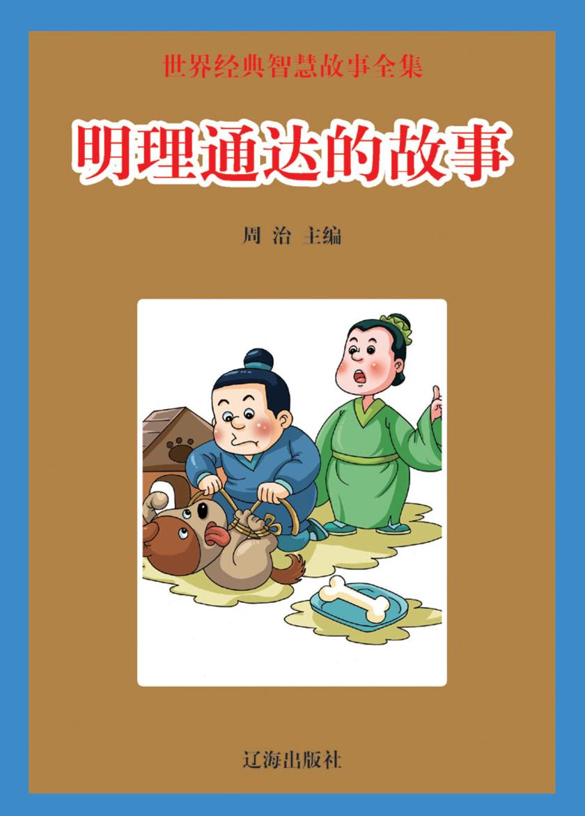明理通达的故事