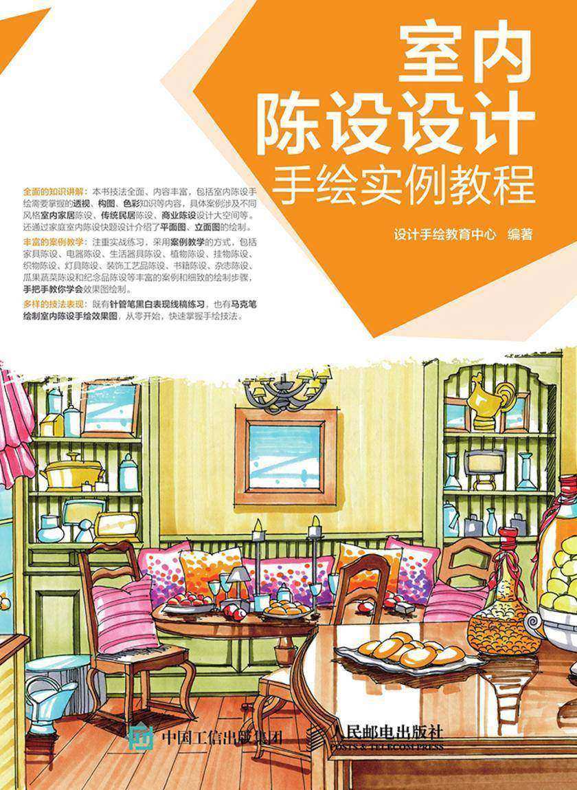 室内陈设设计手绘实例教程