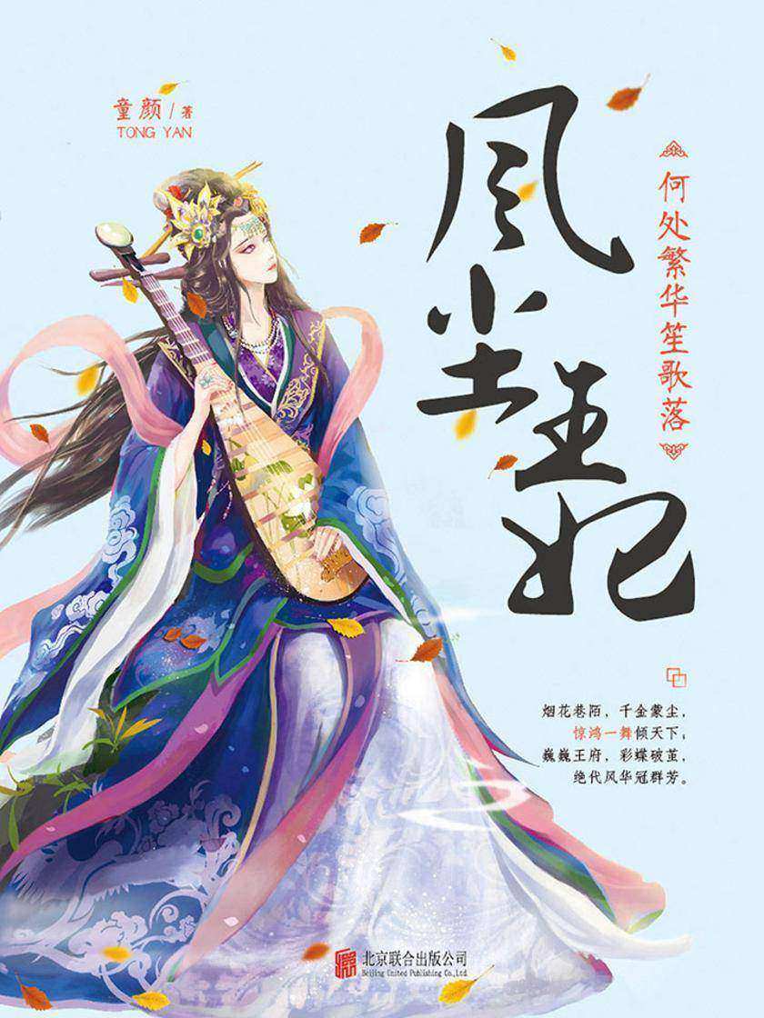 风尘王妃：何处繁华笙歌落