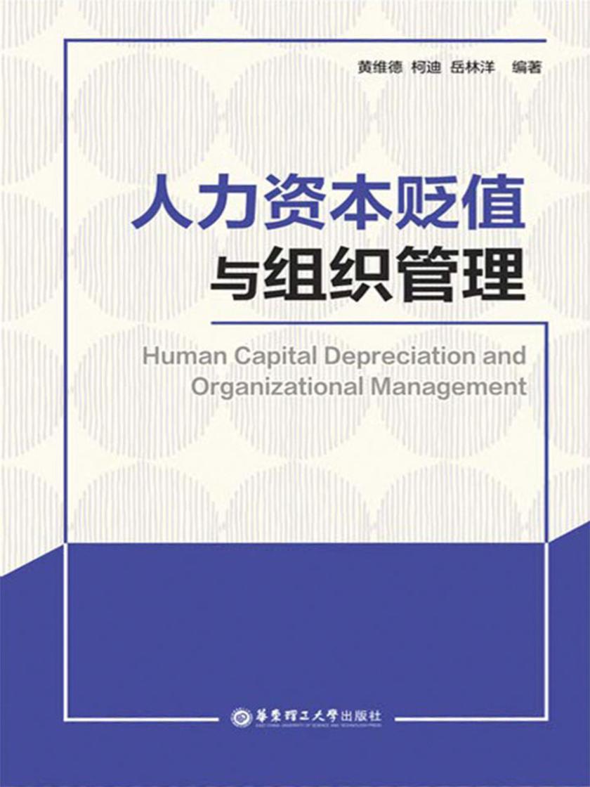 人力资本贬值与组织管理