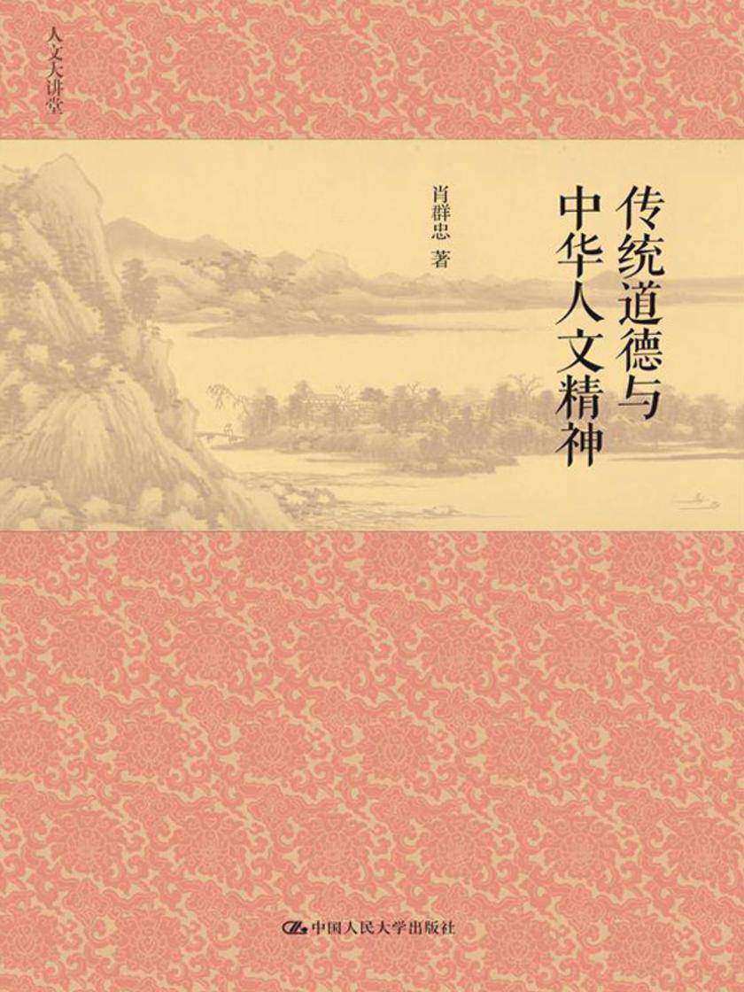 传统道德与中华人文精神(人文大讲堂)