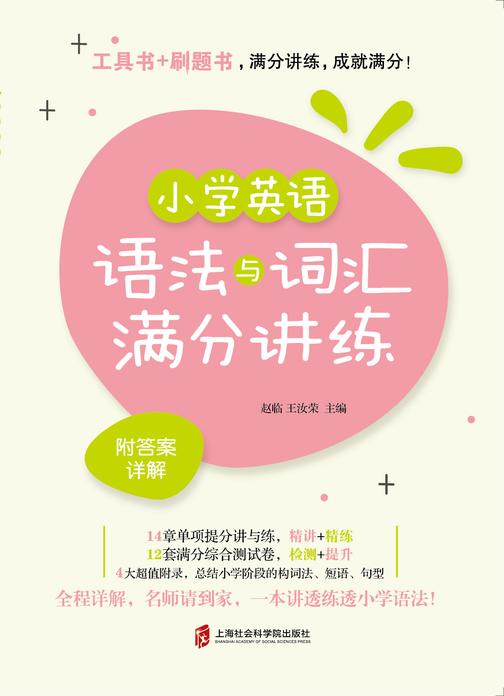 小学英语语法与词汇满分讲练(附答案详解)