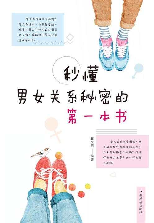 秒懂男女关系秘密的第一本书